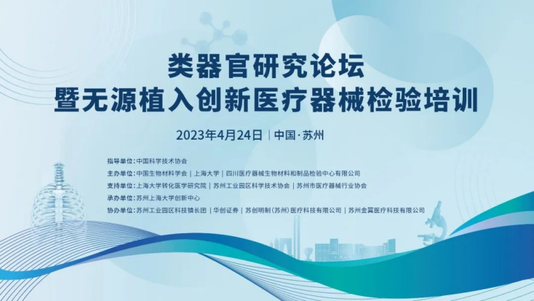 類(lèi)器官研究論壇暨無(wú)源植入創(chuàng  )新醫療器械檢驗培訓在蘇州成功舉辦，博創(chuàng  )生物積極參與
