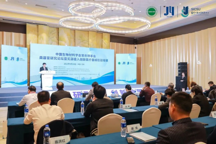 類(lèi)器官研究論壇暨無(wú)源植入創(chuàng  )新醫療器械檢驗培訓在蘇州成功舉辦，博創(chuàng  )生物積極參與