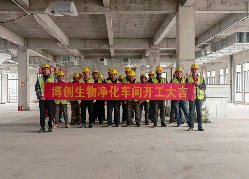 熱烈祝賀江蘇博創(chuàng  )生物科技有限公司凈化車(chē)間裝修工程開(kāi)工大吉！