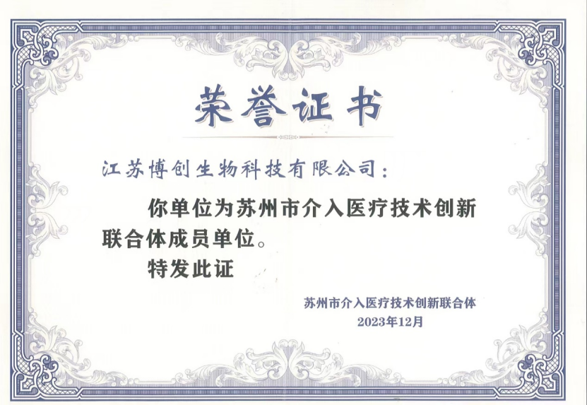 博創(chuàng )生物成為蘇州市介入醫療創(chuàng )新聯(lián)合體首批成員單位 博創(chuàng )生物成為蘇州市介入醫療創(chuàng )新聯(lián)合體首批成員單位