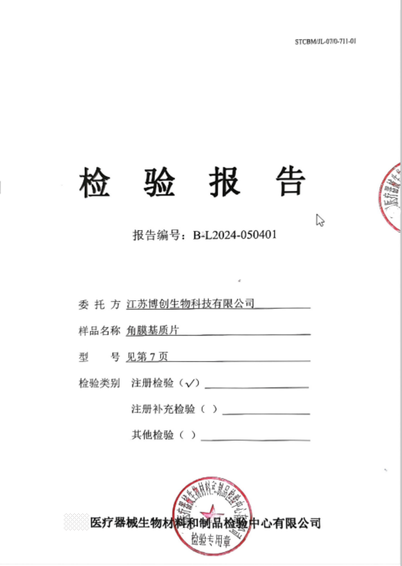 喜報|博創(chuàng  )生物核心產(chǎn)品人工角膜取得注冊檢驗報告