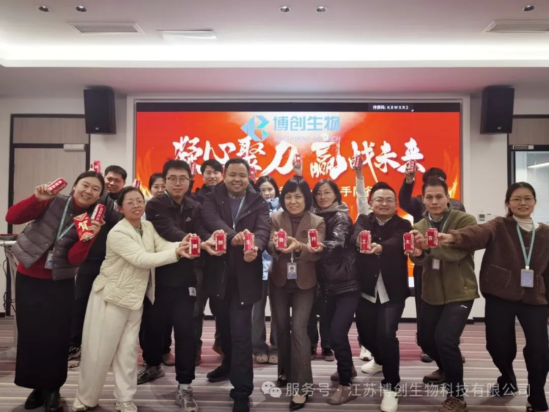 凝心聚力，贏(yíng)戰未來(lái)——江蘇博創(chuàng  )生物科技有限公司2025年新春開(kāi)工儀式圓滿(mǎn)舉行