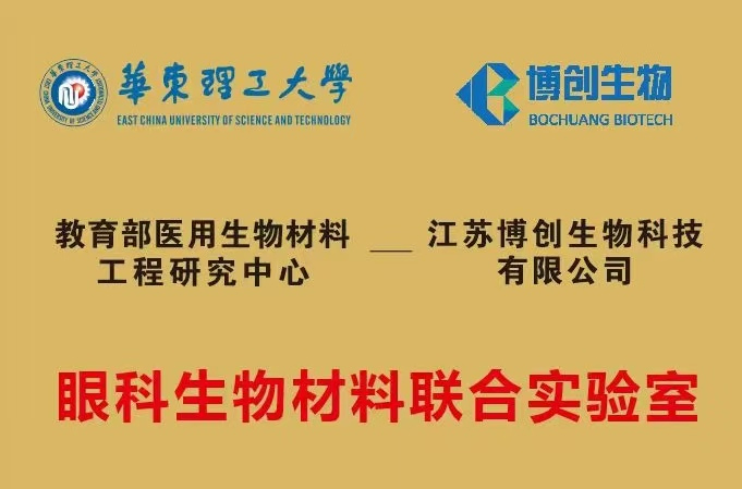 博創(chuàng  )生物與華東理工大學(xué)共建聯(lián)合實(shí)驗室揭牌，開(kāi)啟“產(chǎn)學(xué)研”融合新篇章