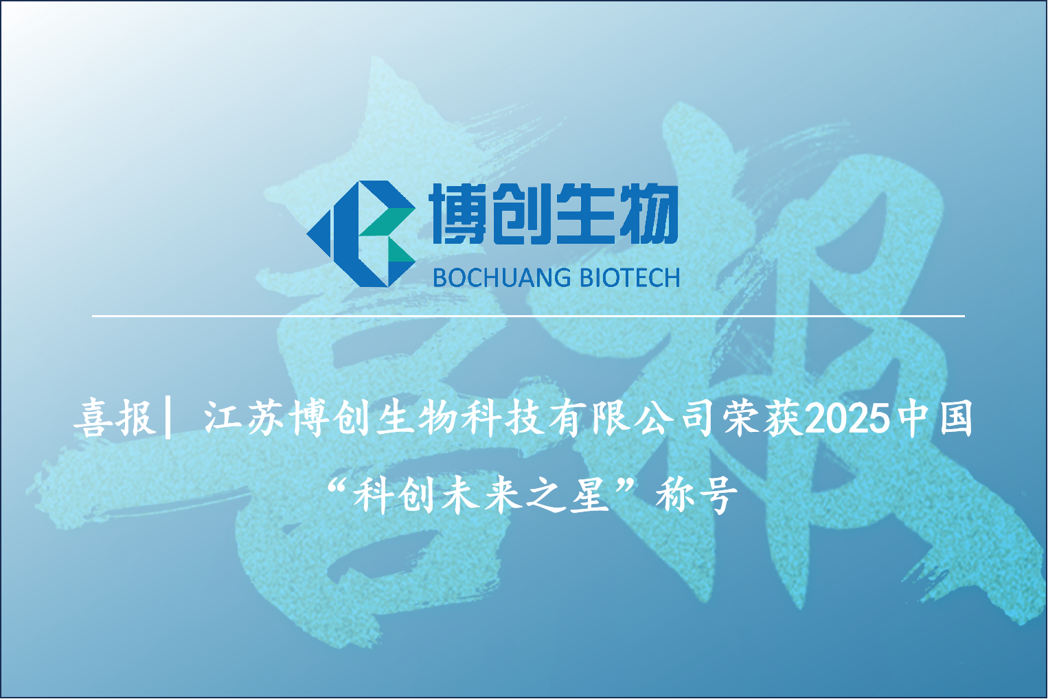 喜報|江蘇博創(chuàng  )生物科技有限公司榮獲2025中國“科創(chuàng  )未來(lái)之星”稱(chēng)號